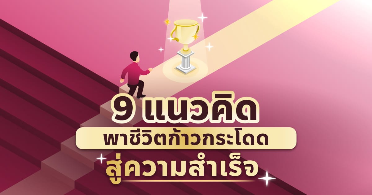 ความสำเร็จเป็นหนึ่งในคำเหล่านั้นที่ถูกโยนไปมาบ่อยครั้งใช่ไหม? เราได้ยินในสุนทรพจน์ที่สร้างแรงบันดาลใจเห็นในโพสต์โซเชียลมีเดีย